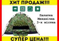 Палатка механическая 3-х местная камуфляж 200х150х110 намет