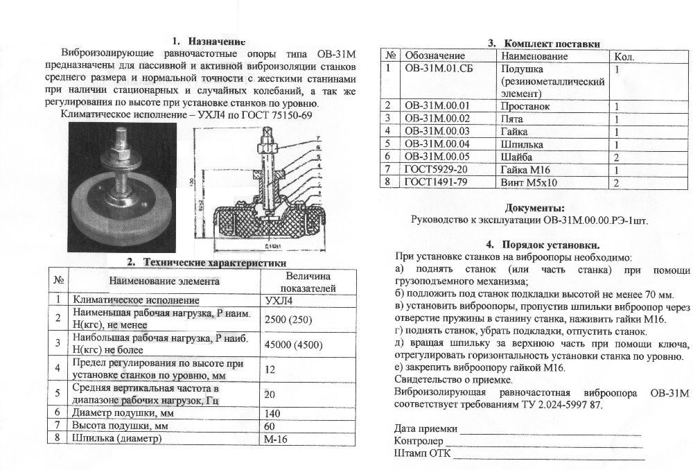 Виброопоры ОВ-31м, ОВ31м