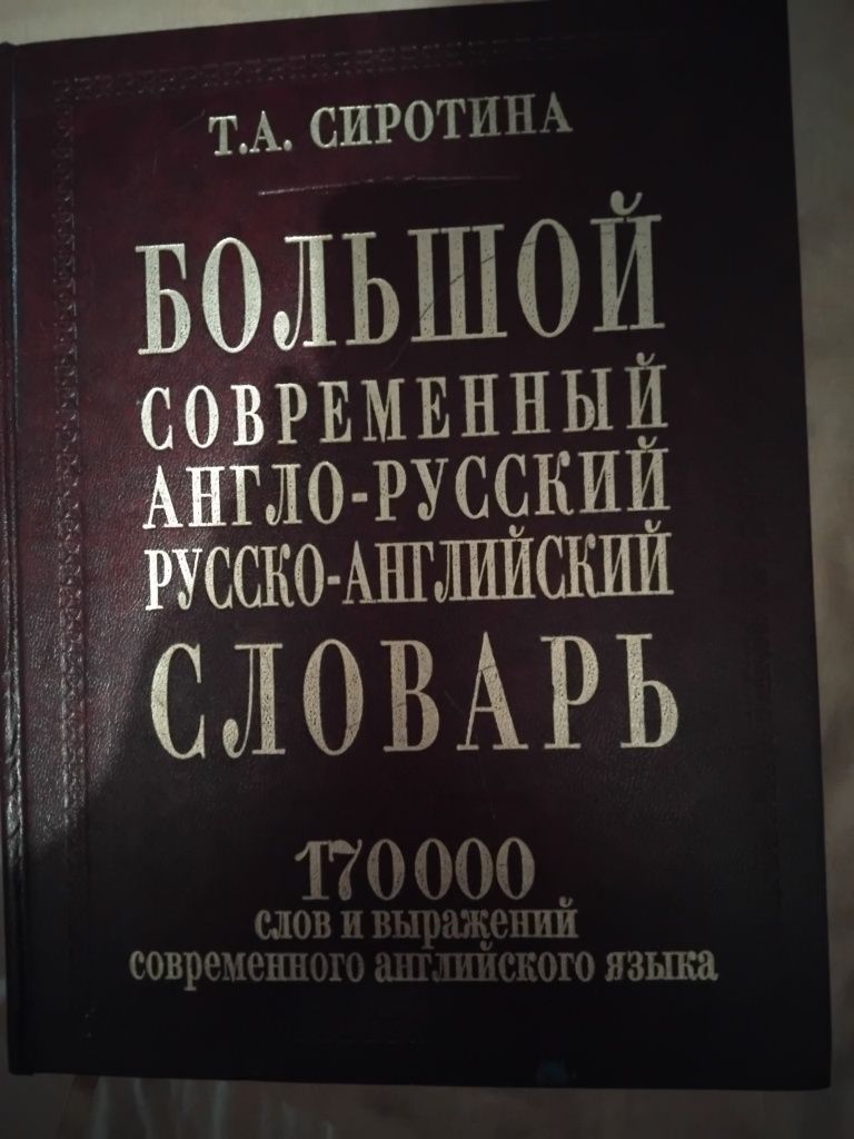 Большой словарь англо-русский