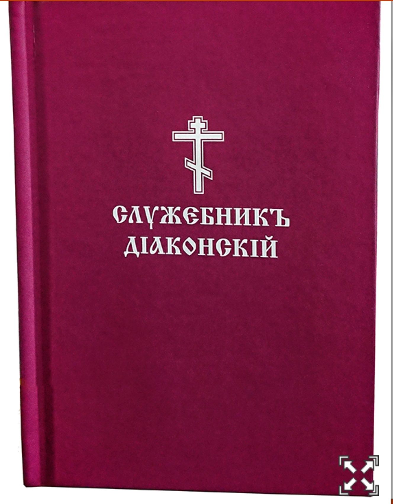Служебник, канонник церковно-слов. карманный