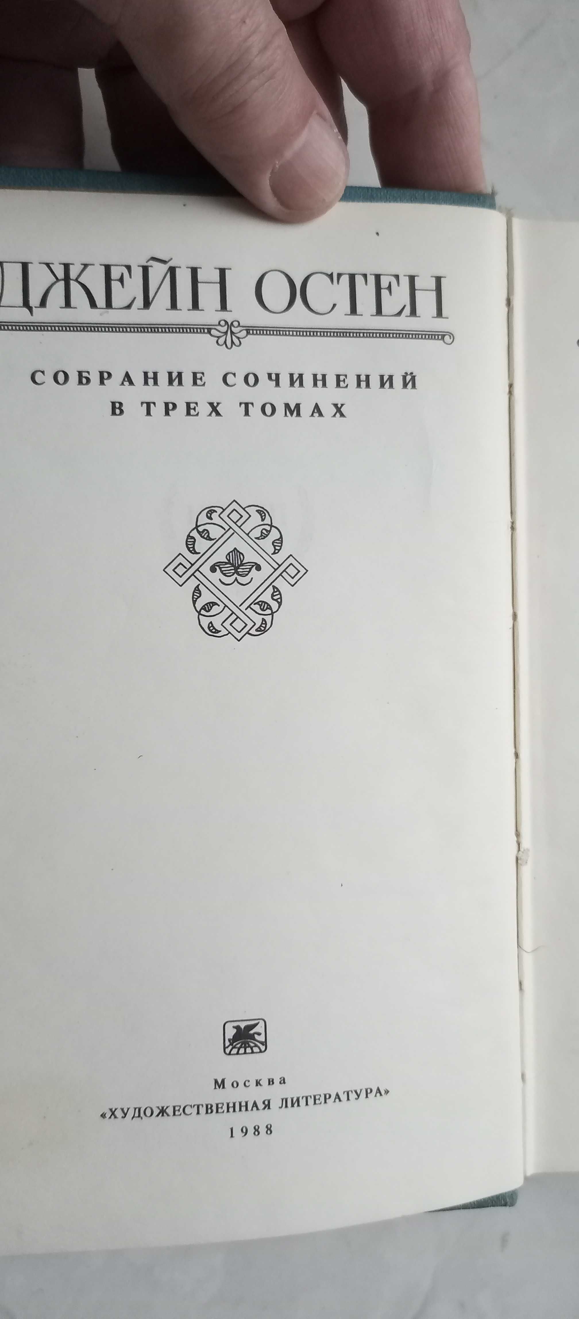 Джейн Остен. Собрание сочинений в трёх томах. Том 2