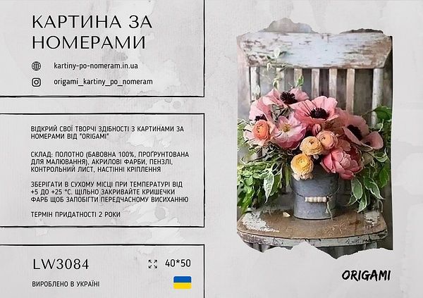 Картина за номерами Origami Букет квітів на стільці  40*50