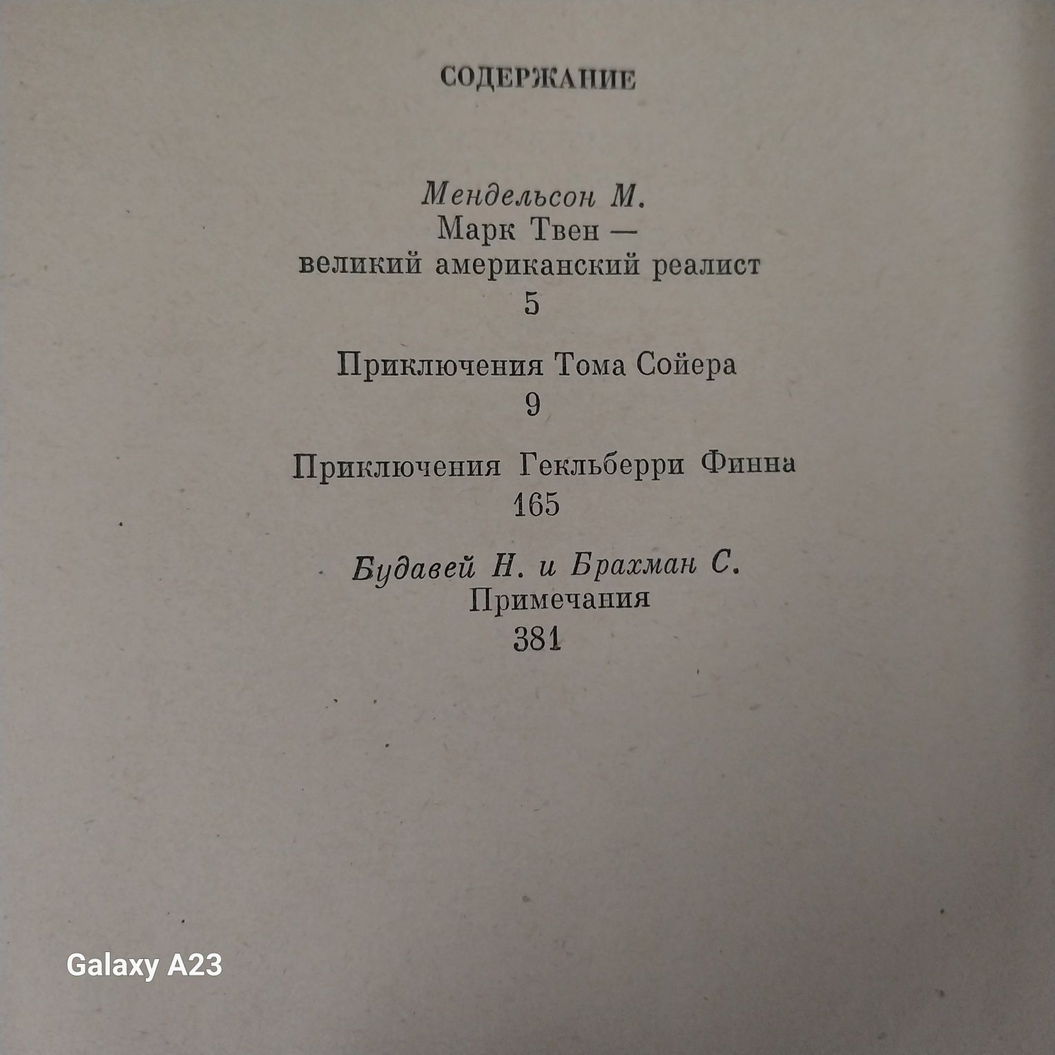 Марк Твен Приключения Тома Сойера и Приключения Гикльберри Финна,382с.