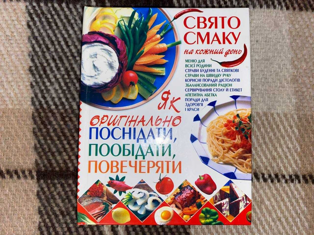 Книга рецепты кулинария Як оригінально поснідати, пообідати