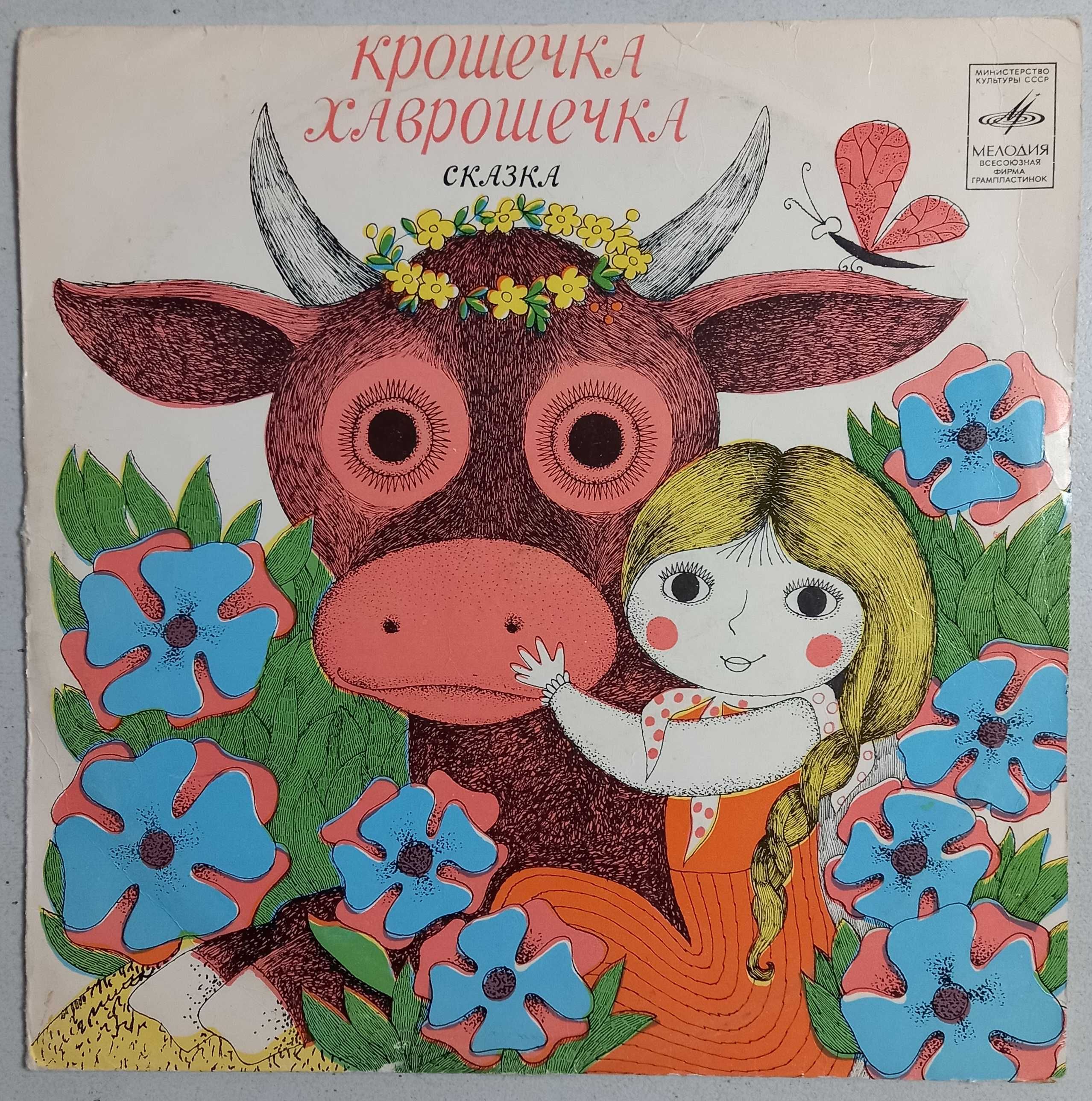 Пластинки для детей: Сказки, Инсценировки, ф-ма "Мелодия"