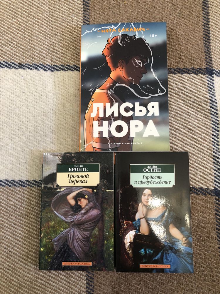 Книги «Лисья Нора», «Грозовой перевал», «Гордость и предубеждение»