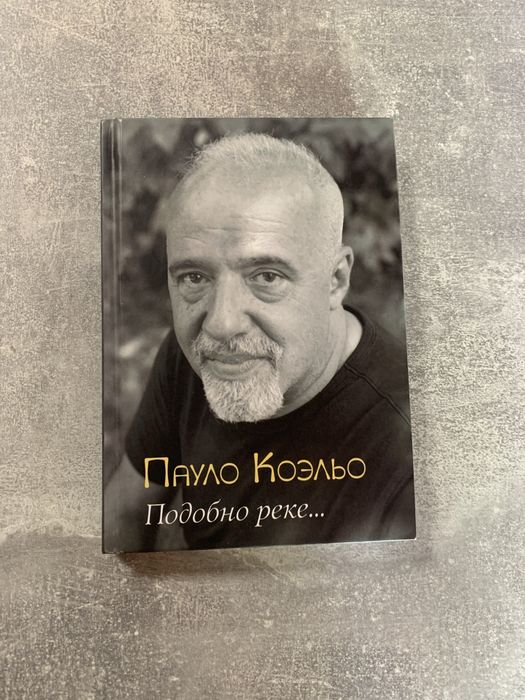 Пауло Коэльо . Подобно реке.
