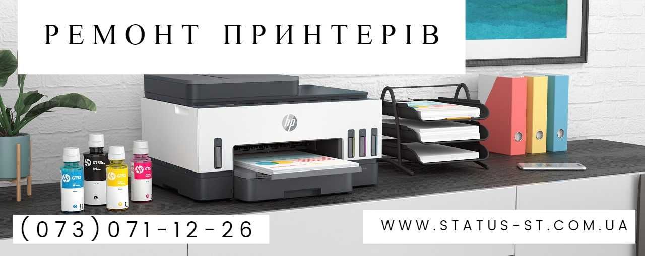 Ремонт принтерів HP, Canon, Xerox, Samsung, Epson, Kyocera