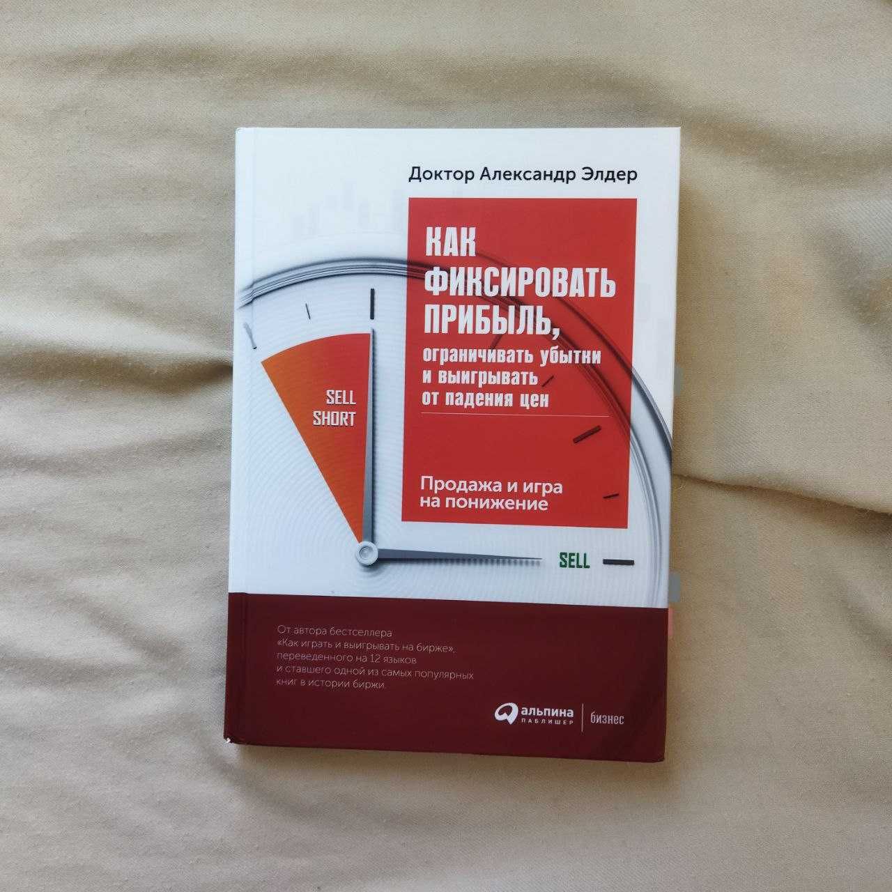 Как фиксировать прибыль, ограничивать убытки ... Александр Элдер книга