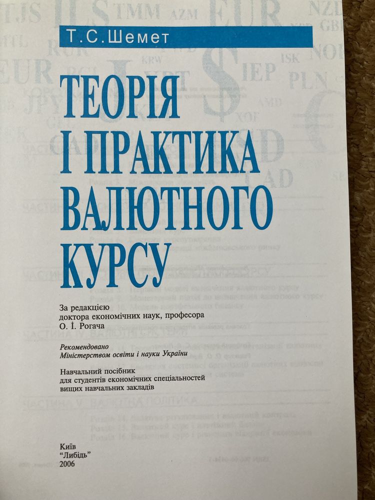 Теорія і практика валютного курсу. Т.С.Шемет, 2006р.