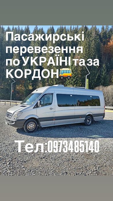 Пасажирські перевезення