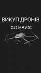 Продайте свій дрон швидко та вигідно DJI Mavic