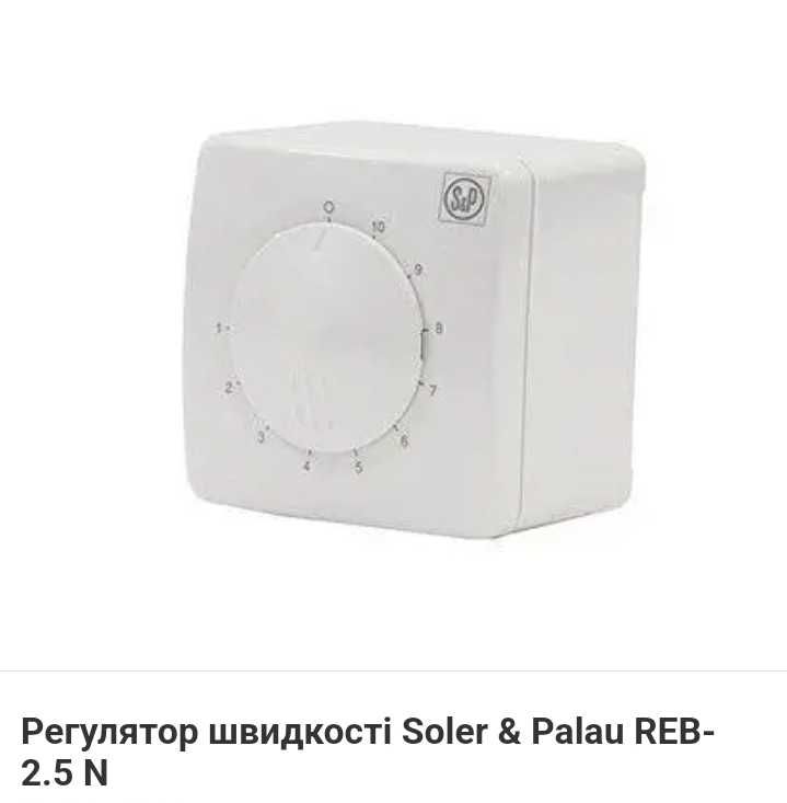 Регулятр швидкості вентилятора Soler & Palau REB-2.5 N