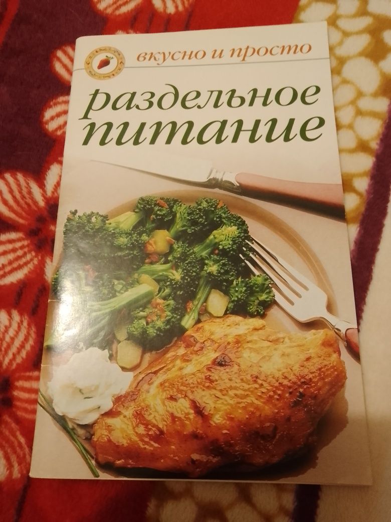 Книжка с рецептами раздельного питания