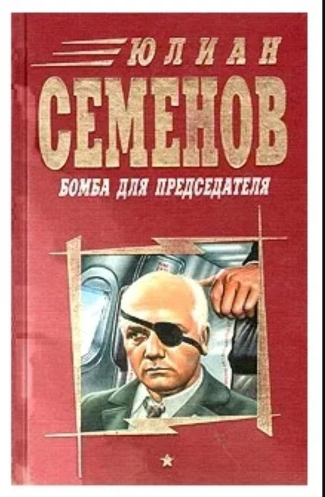 Семенов Юлиан Семенович "Бомба для председателя".ЭКСМО,1998 г.