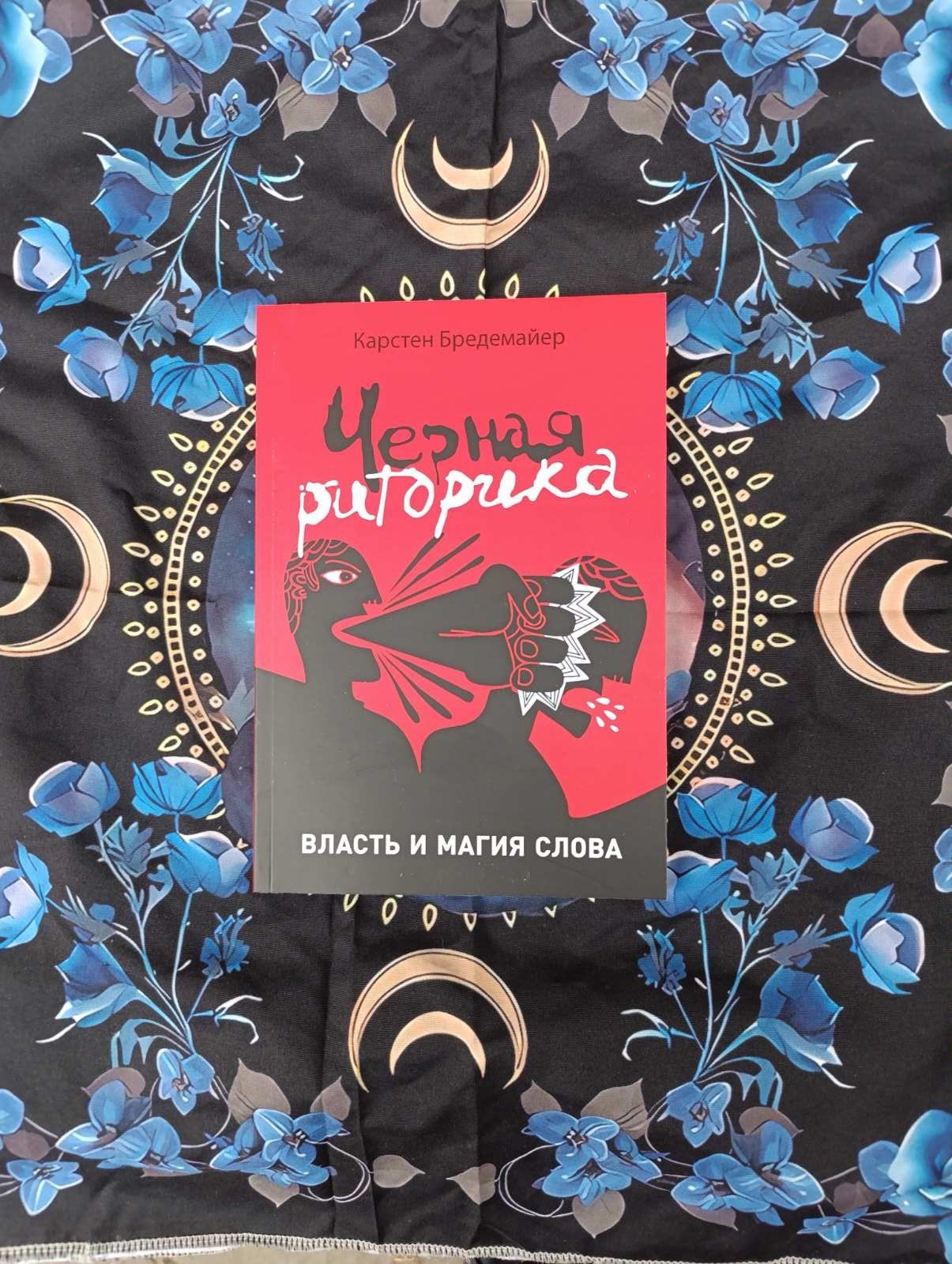 Чёрная  риторика
