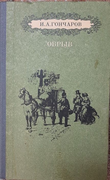 И. Гончаров. Обрыв