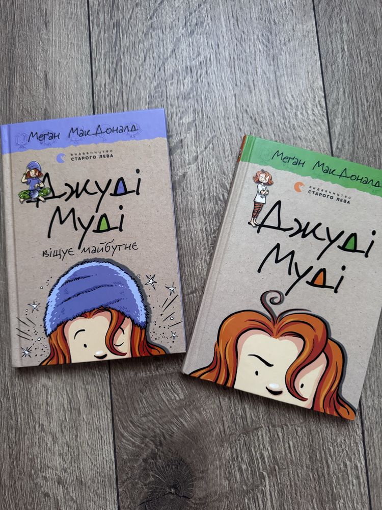 книги «Джуді Муді»