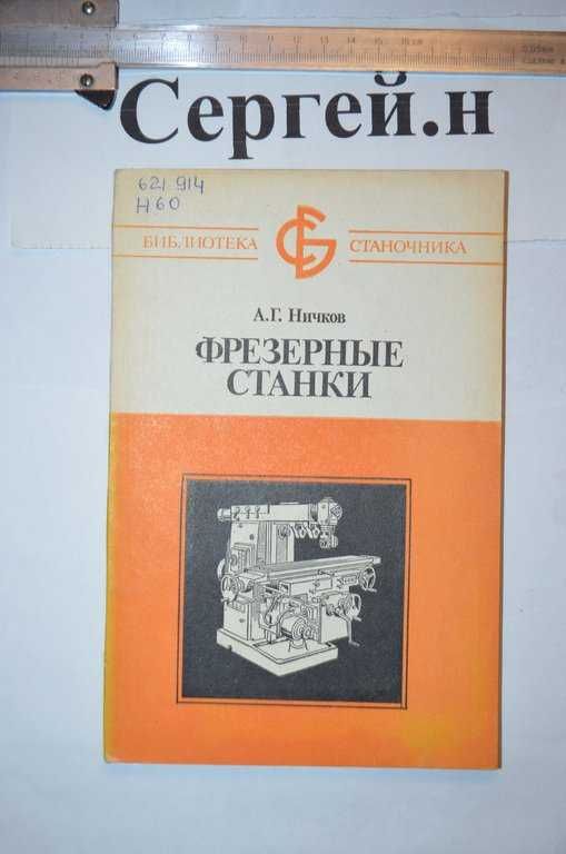 Фрезерные станки(практичная книга)