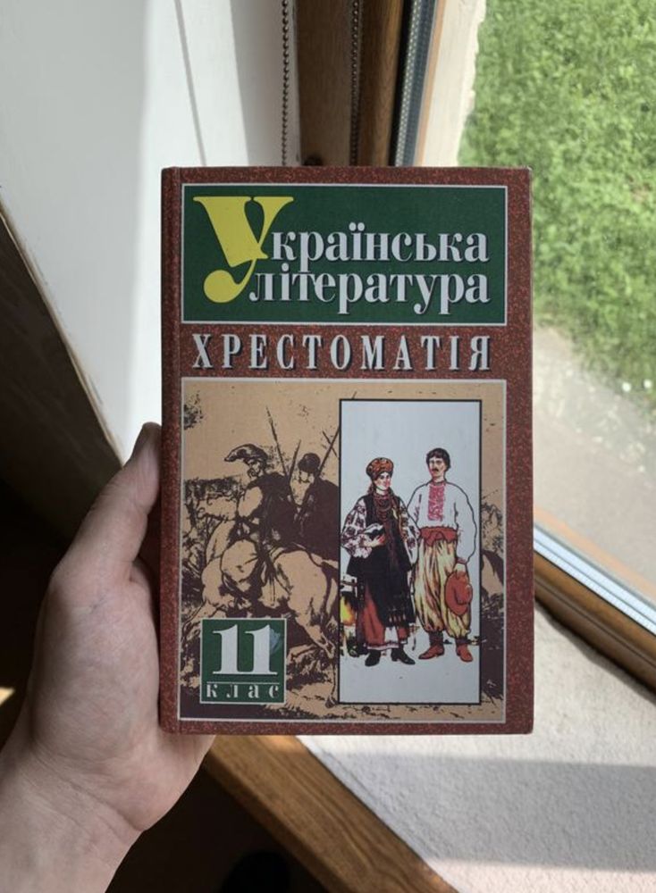 Хрестоматія Українська Література 11 Клас