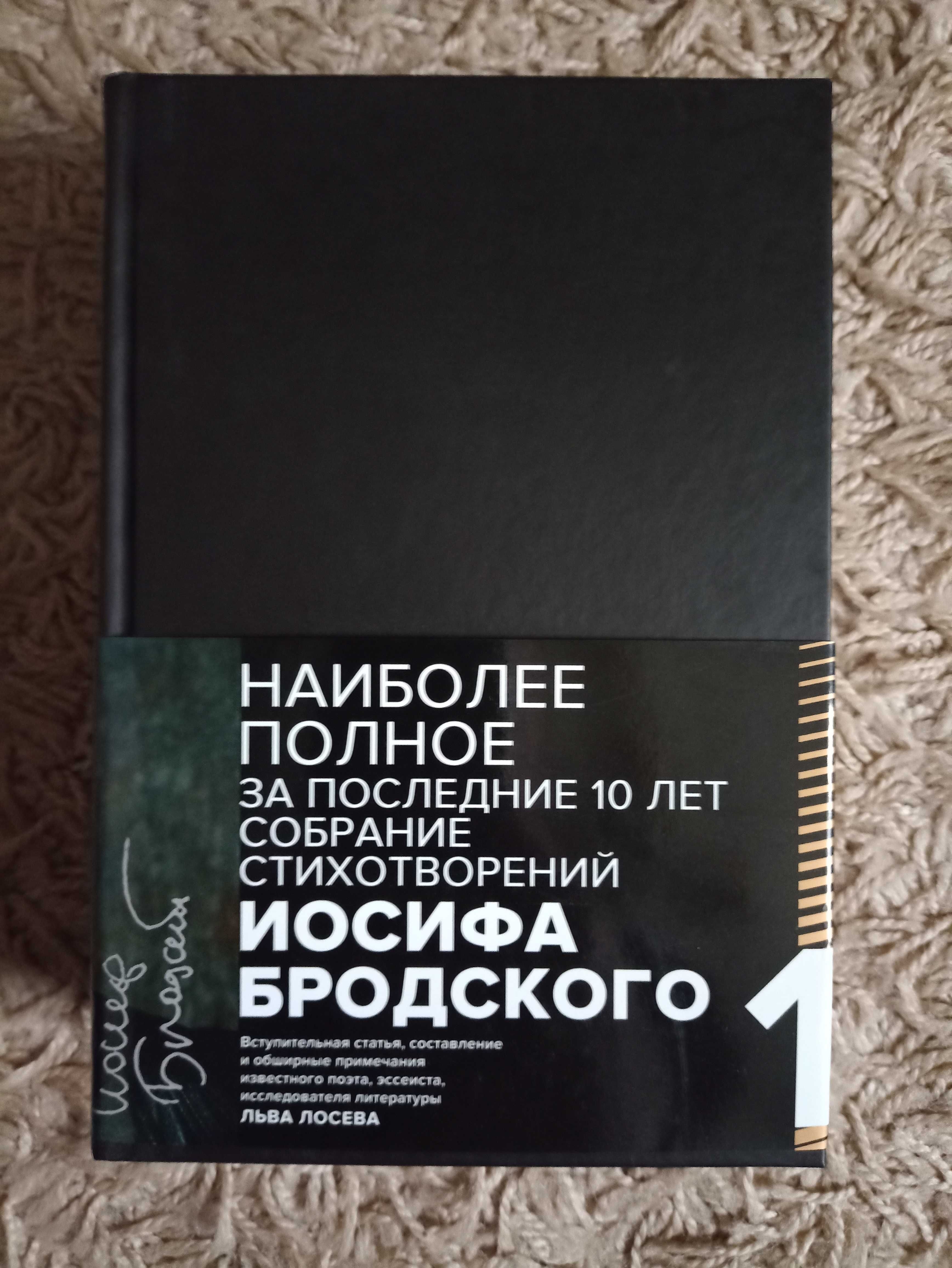 Иосиф Бродский. Стихотворения и поэмы в 2 томах