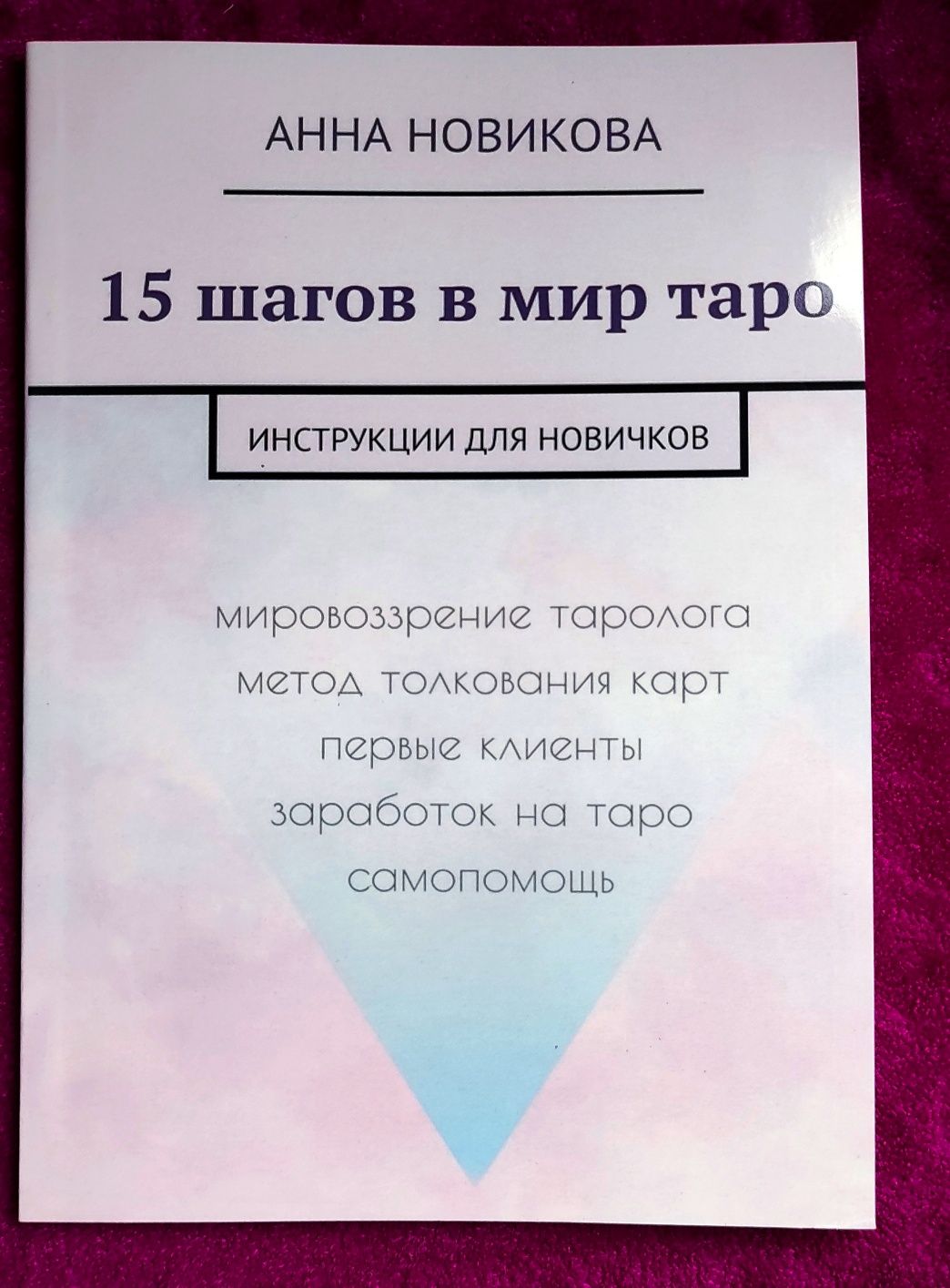 Книга Новикова А. "15 шагов в мир Таро. Инструкция для новичков"