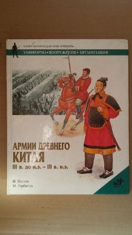 И. М. Попов. Армии Древнего Китая III в. до н.э. - III в. н.э.