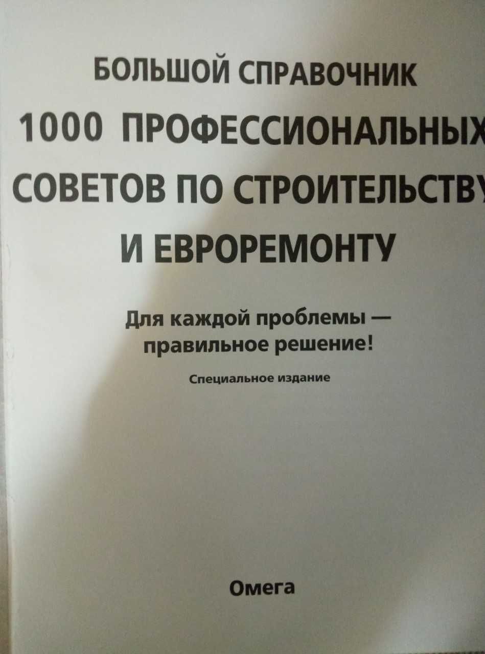 Книга "1000 профессиональных советов по строительству и евроремонту"