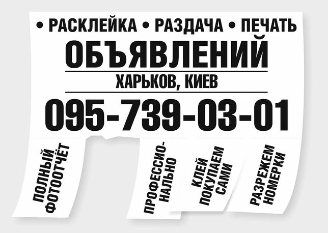 Розклейка оголошеннь та друк поліграфії у Києві дуже дешево !