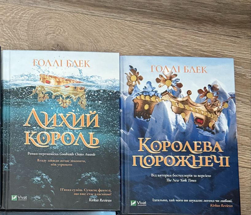 Лихий король+ Королева порожнечі трилогія книг