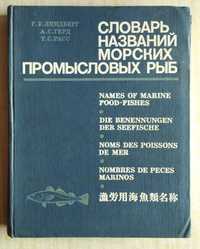 Книга "Определить, словарь названий морских промысловых рыб"