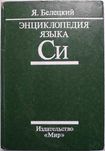 Энциклопедия языка Си. Белецкий