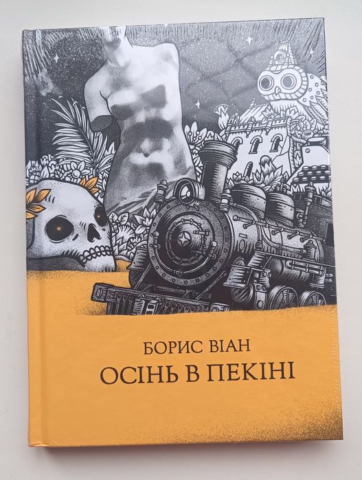 Осінь в Пекіні. Борис Віан
