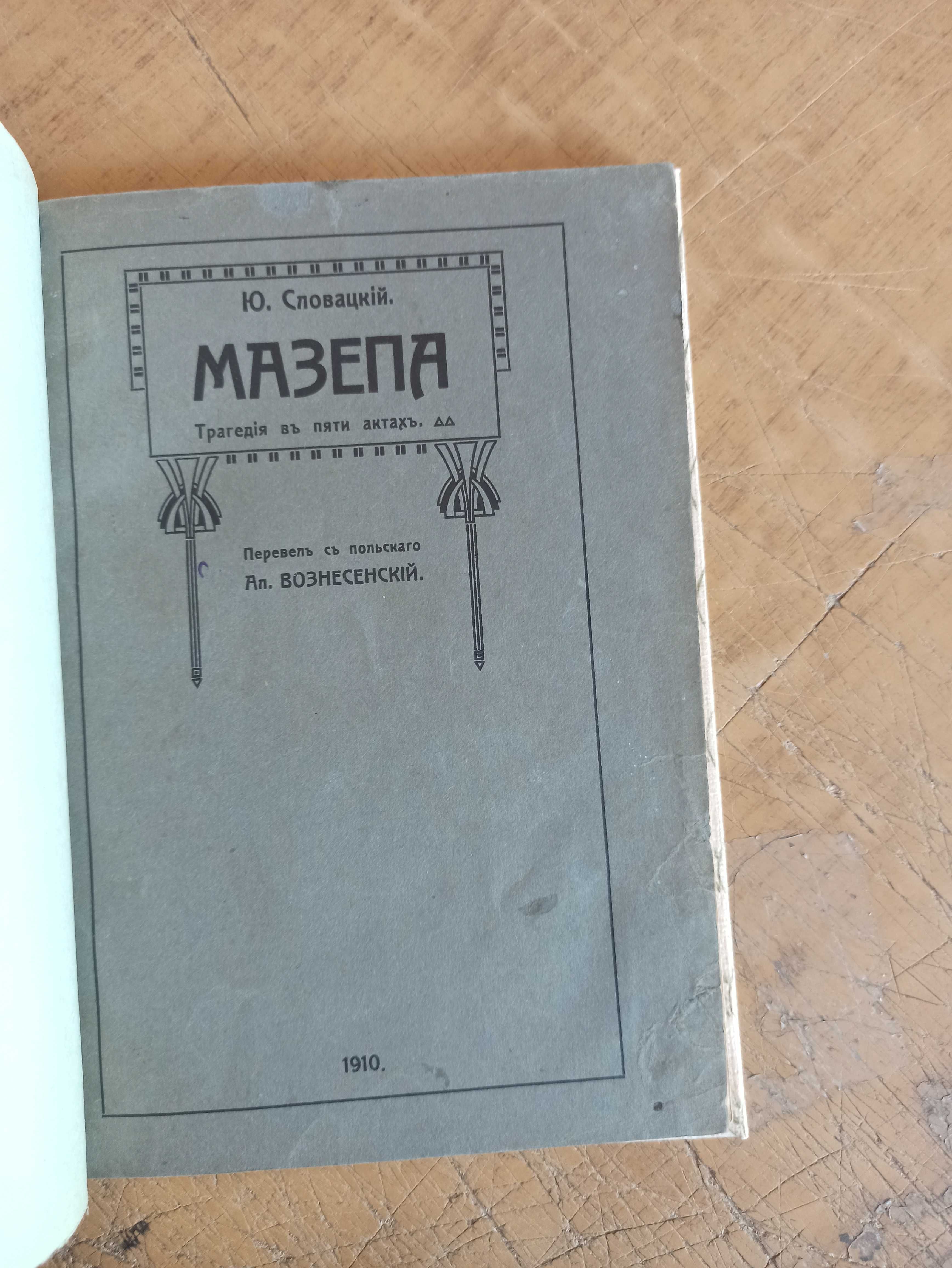 Мазепа. Трагедія въ 5 актахъ. Ю. Словацкій (1910 г.)