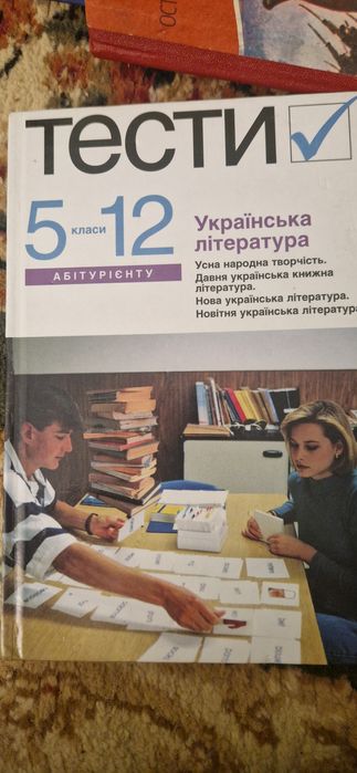 Тести з укр. Літератури. 5- 12 класи. 2008 рік