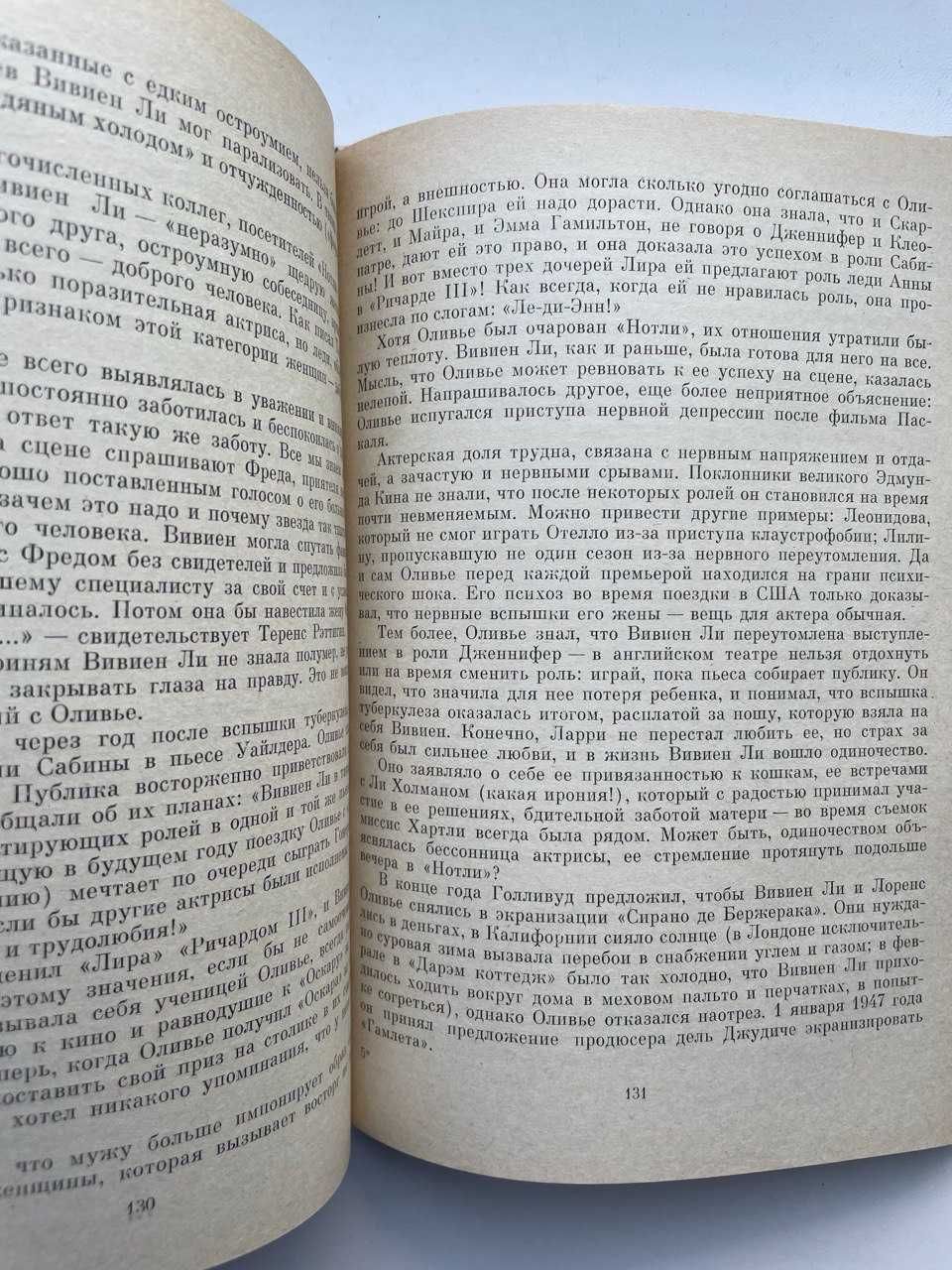 Вивьен Ли. Биография. Серия: Жизнь в искусстве. Владимир Утилов