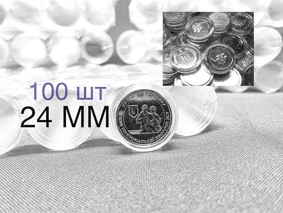 Капсули D= 24 мм для монет 100штук   Сили ТРО та Сили підтримки ЗСУ