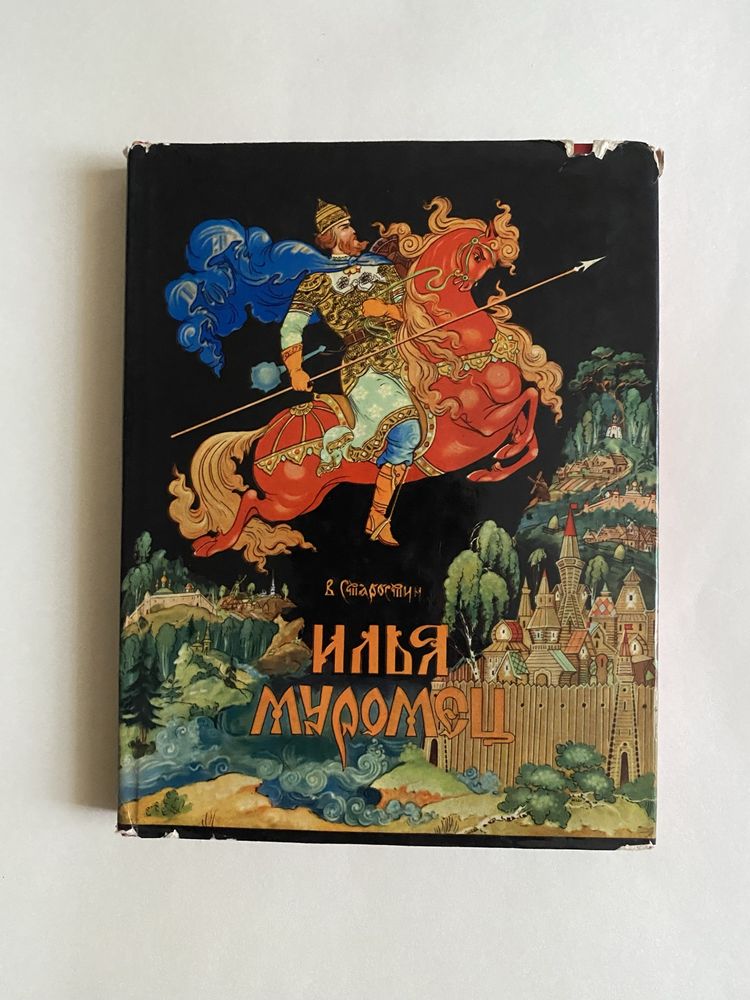 В. Старостин «Илья Муромец». Богатырские былины, 1967