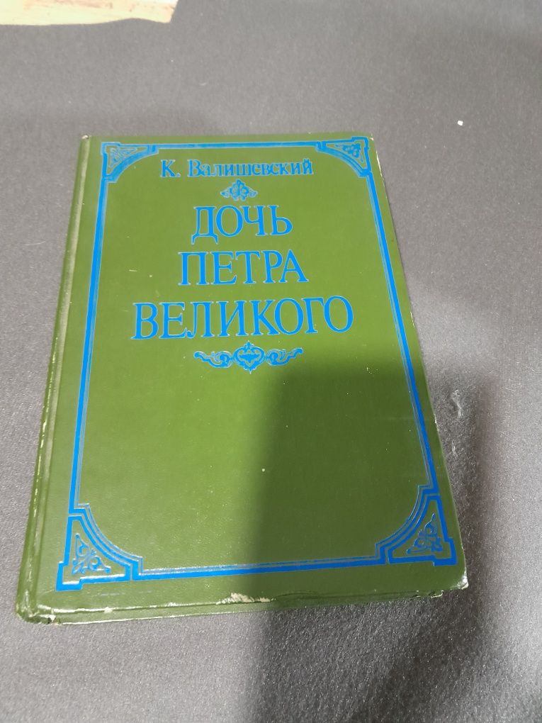 Валишевский.Дочь Петра Великого.Петр Великий