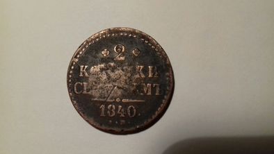 2 копейки 1840 ЕМ (малые ЕМ, вензель украшен)