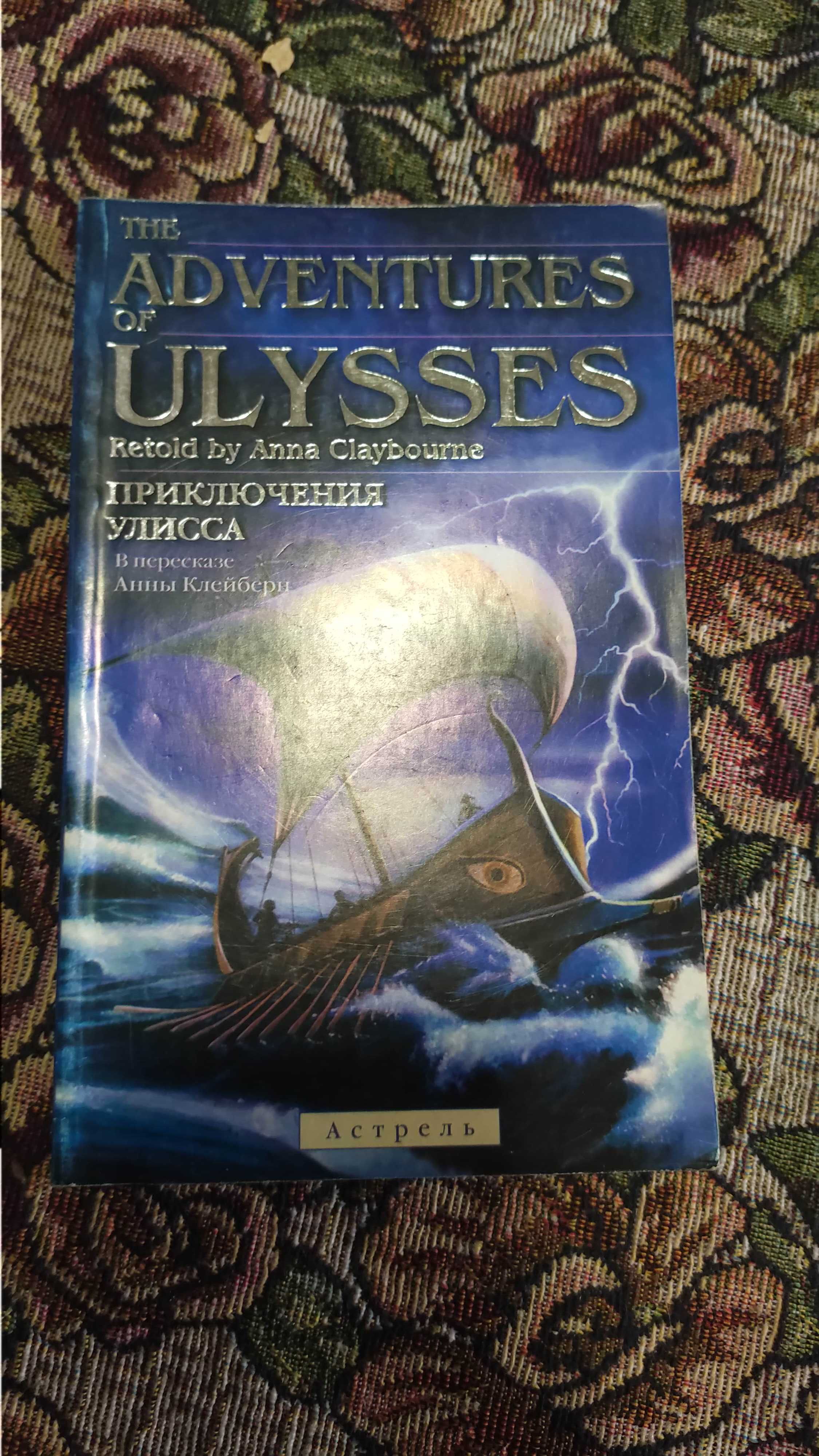 Приключения Улисса. the adventures  of ulysses
