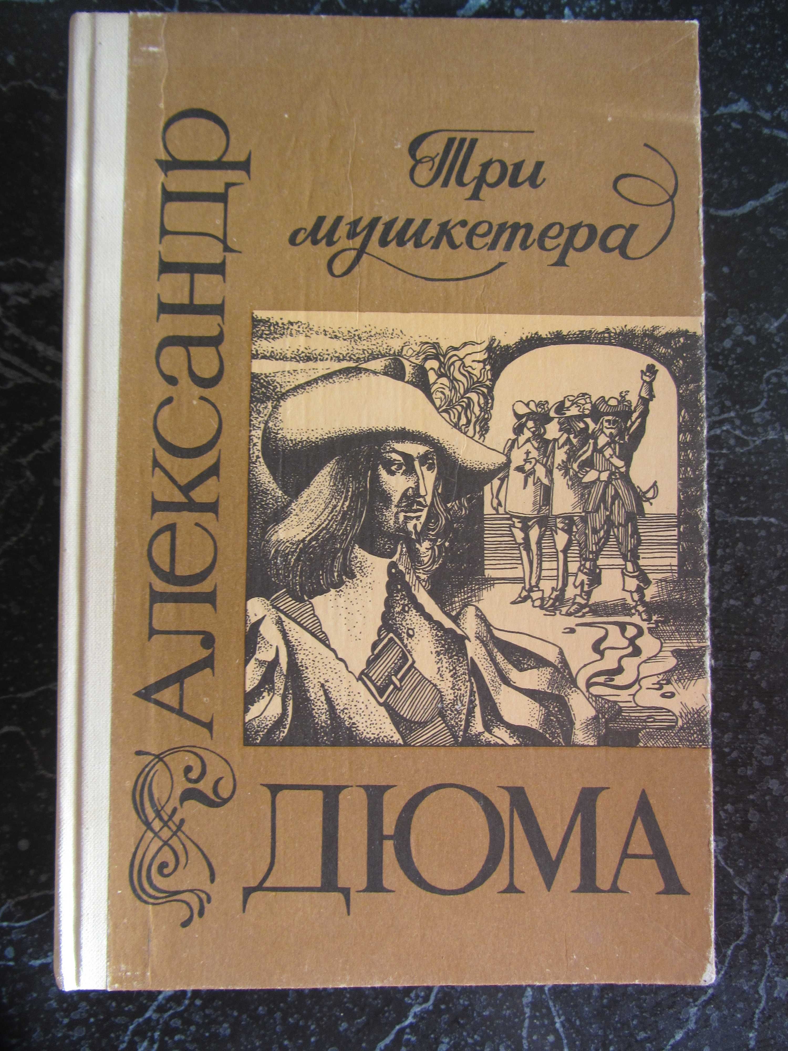ДЮМА Александр  Романы