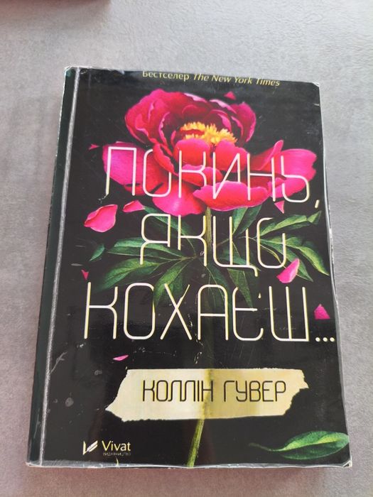 Покинь,якщо кохаєш