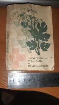 М. Д. Машковский м.а. Клюев "Справочник лекарственных растений"