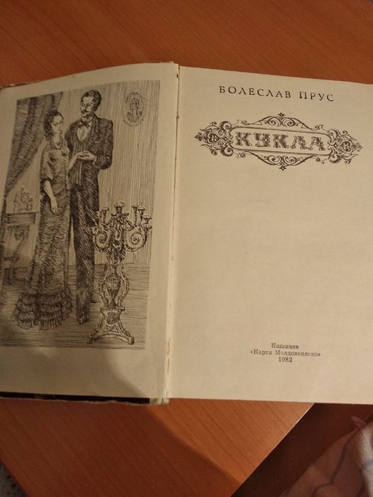 Продаю книгу Болеслава Пруса "Кукла"