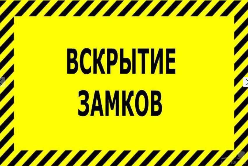 Аварийное вскрытие замков Открыть дверь открыть квартиру открыть гараж