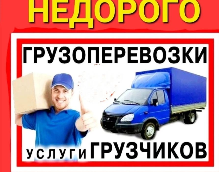 Грузовые перевозки.НЕДОРОГО!.Грузовое такси