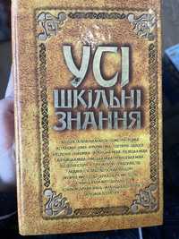 Книга Усі шкільні знання