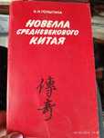 Новелла средневекового Китая К. И. Голыгина