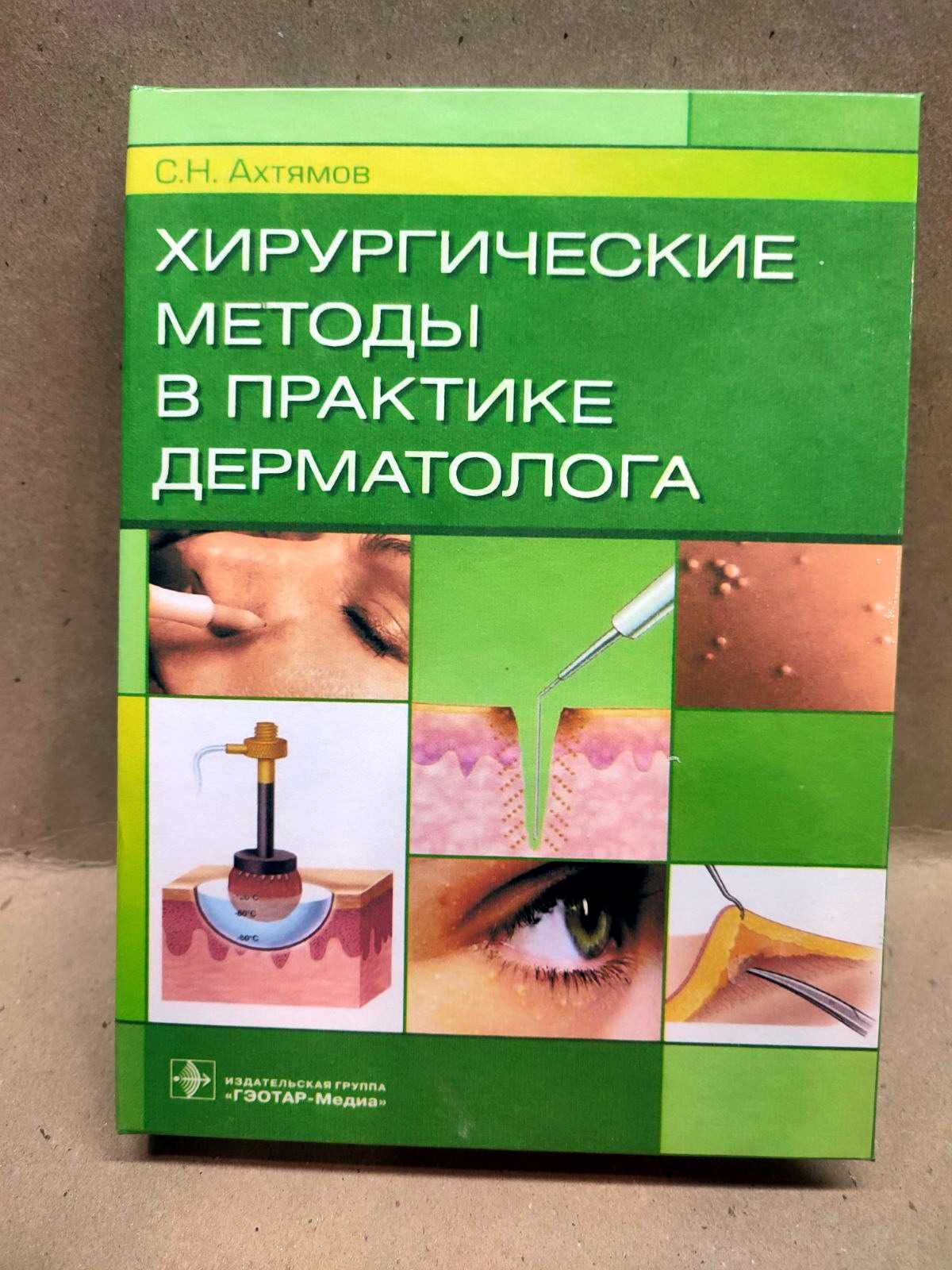 Хирургические методы в практике дерматолога Ахтямов С.Н.  2022 г